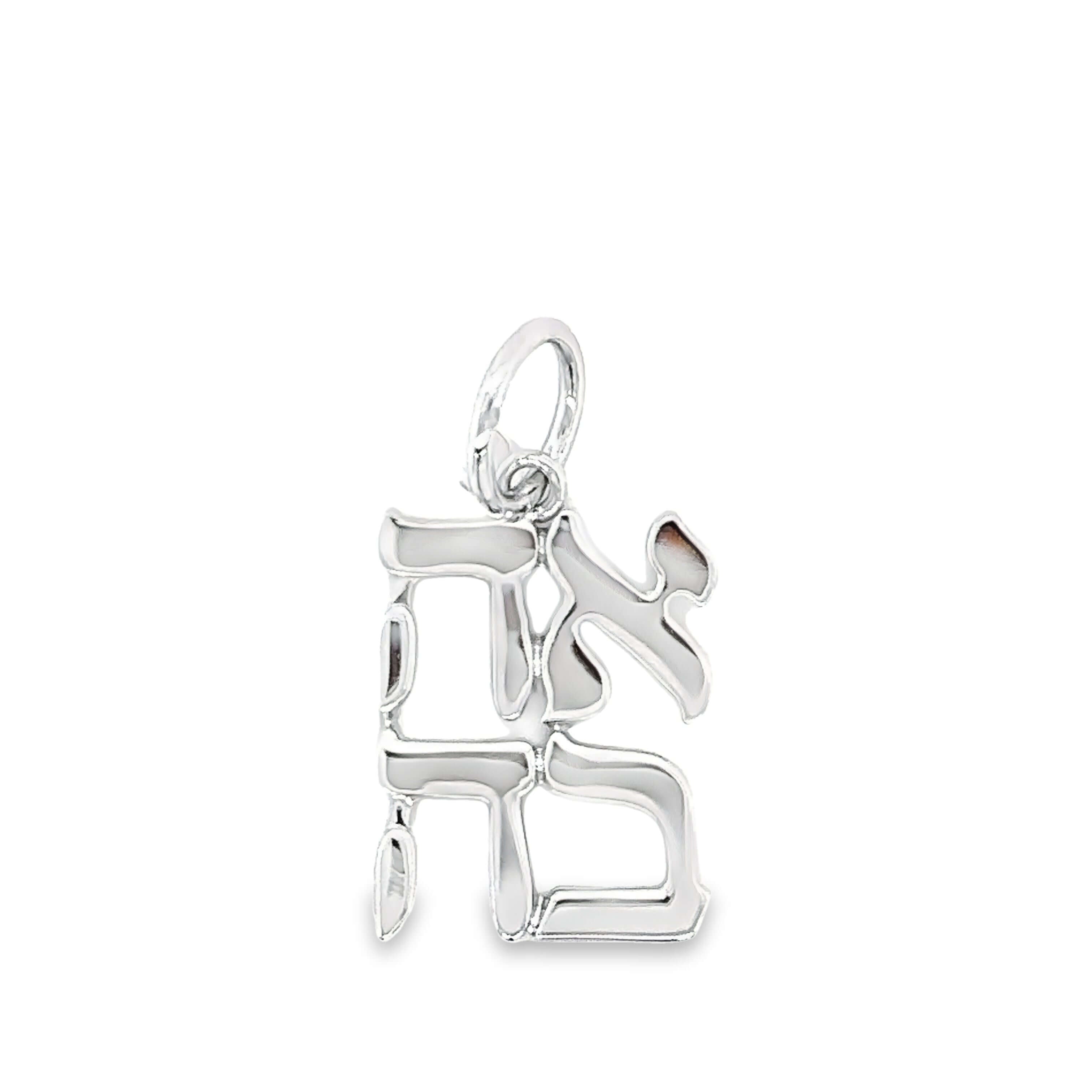 Sterling silver Hebrew letter charm pendant for personalized jewelry