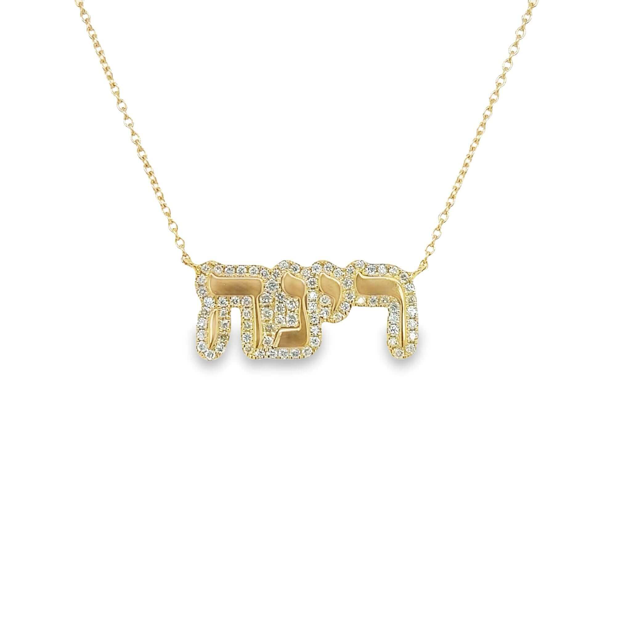 Gold Hebrew name necklace with diamond accents from our luxury jewelry collection