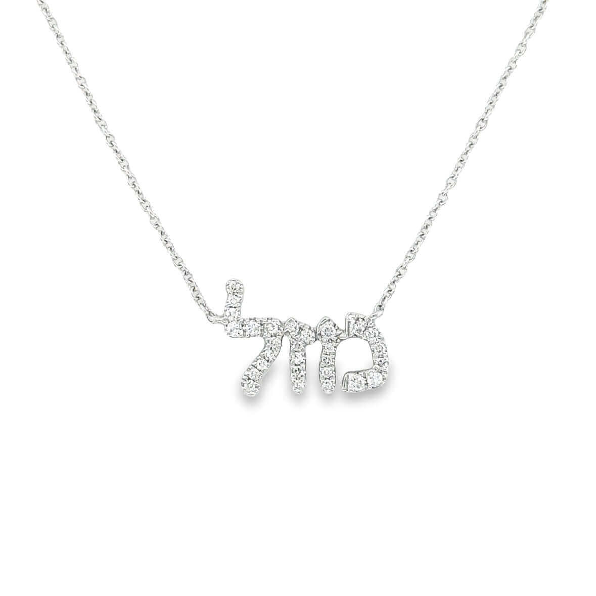 Elegant diamond-studded necklace with Hebrew script pendant by our jewelry brand. Perfect blend of culture and luxury.