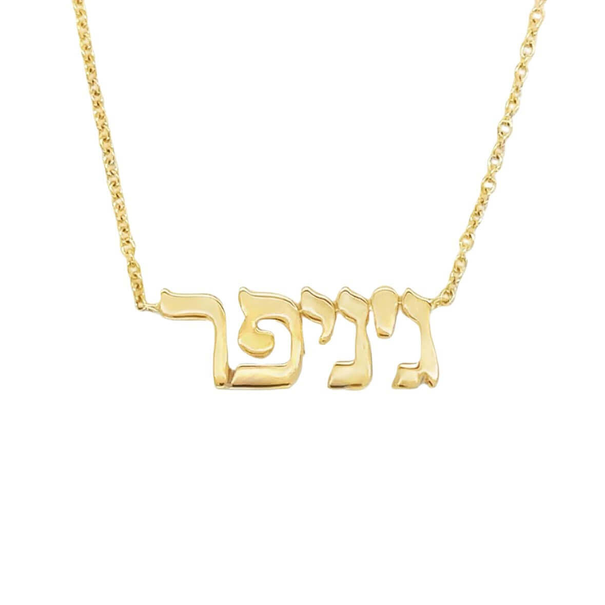 Personalized Hebrew Nameplate Gold Necklace by Izakov Fine Jewelry featuring a custom Hebrew name design in gold.