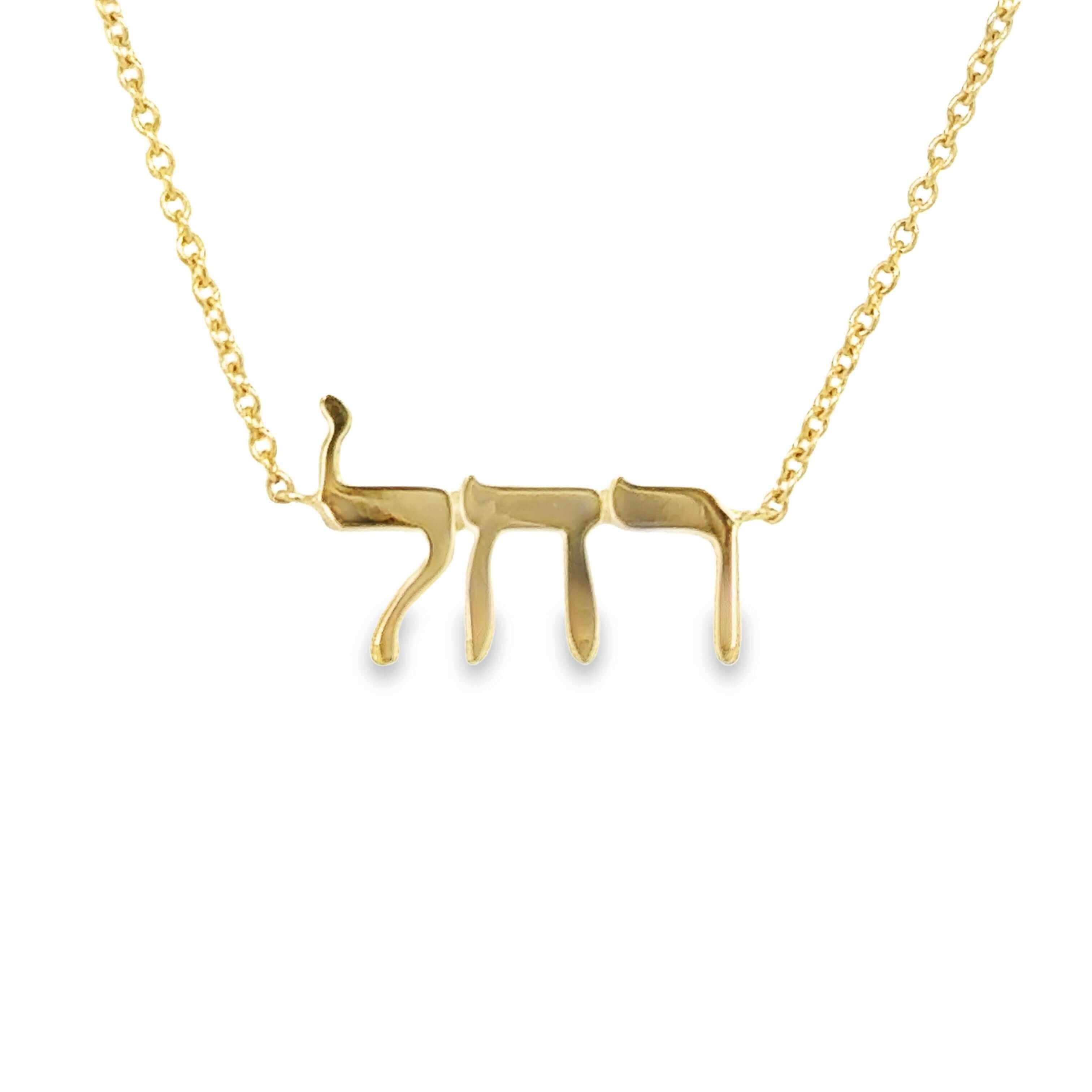 Personalized Hebrew Nameplate Gold Necklace by Izakov Fine Jewelry, crafted in 14K gold, showcasing custom Hebrew name.