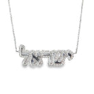 Sterling silver necklace with Hebrew nameplate pendant encrusted with sparkling diamonds, designed by our luxury jewelry brand.