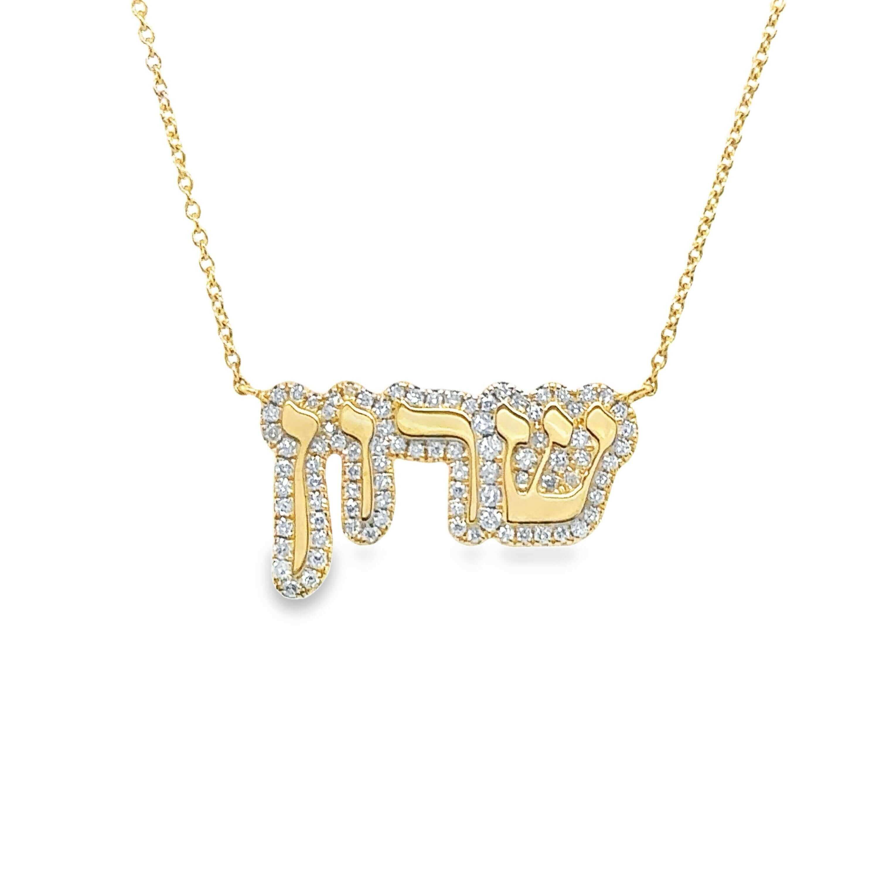 Gold necklace with Hebrew name pendant encrusted with diamonds from our elegant jewelry collection.