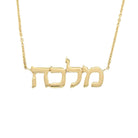 Personalized Hebrew Nameplate Gold Necklace in 14K gold by Izakov Fine Jewelry, featuring custom Hebrew name detail.